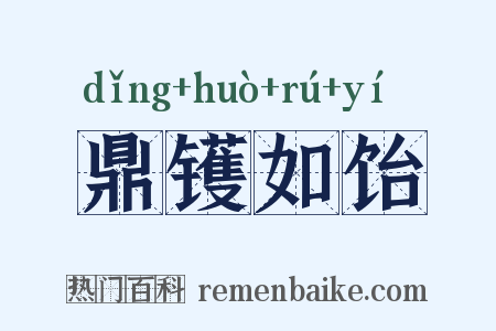 鼎镬如饴是什么意思的图片
